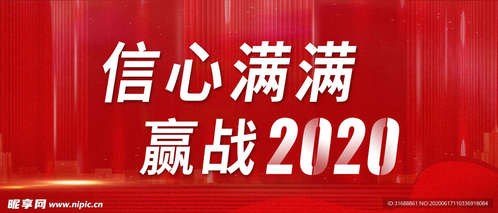 信心满满赢战2020