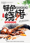 特色烧烤 美味烧烤 烧烤海报
