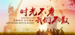 青春 毕业 时光不老 我们不散