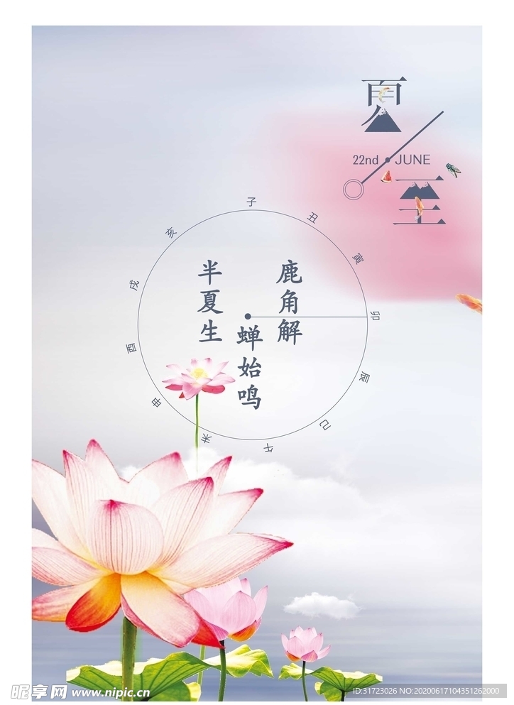 夏至