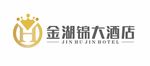 金湖锦大酒店
