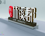 林溪郡销售中心模型字