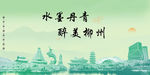 绿色中国风柳州