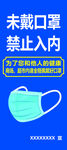 未戴口罩禁止入内