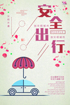 安全出行