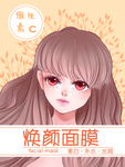 面膜