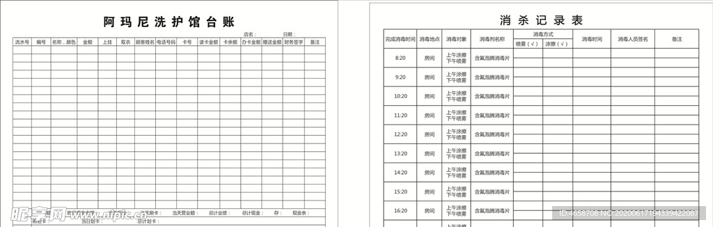 消杀记录表