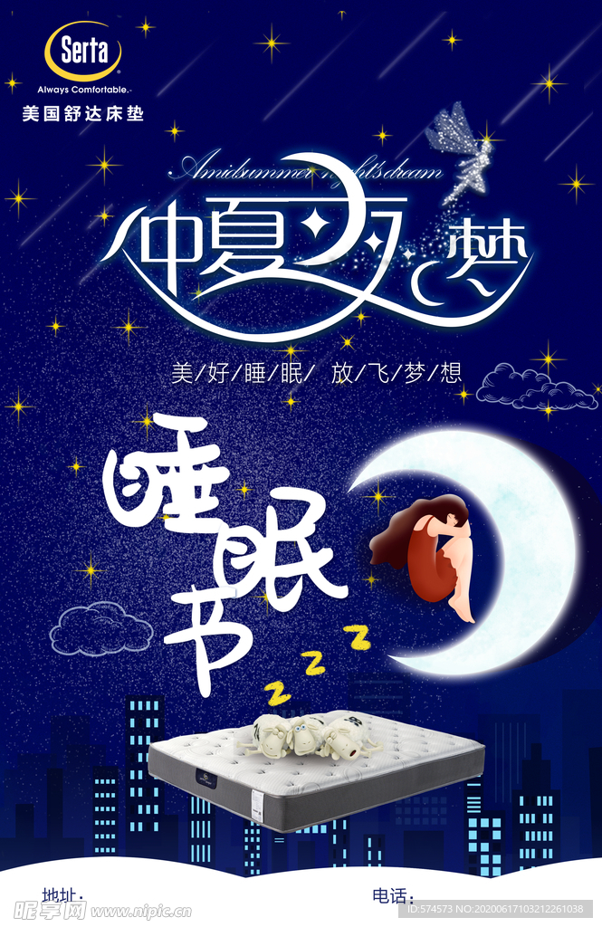 美国舒达睡眠节海报