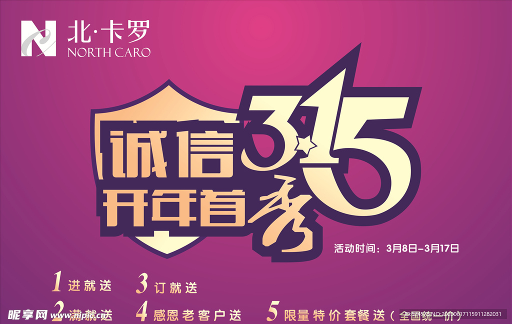 北卡罗家居315诚信开年秀海报