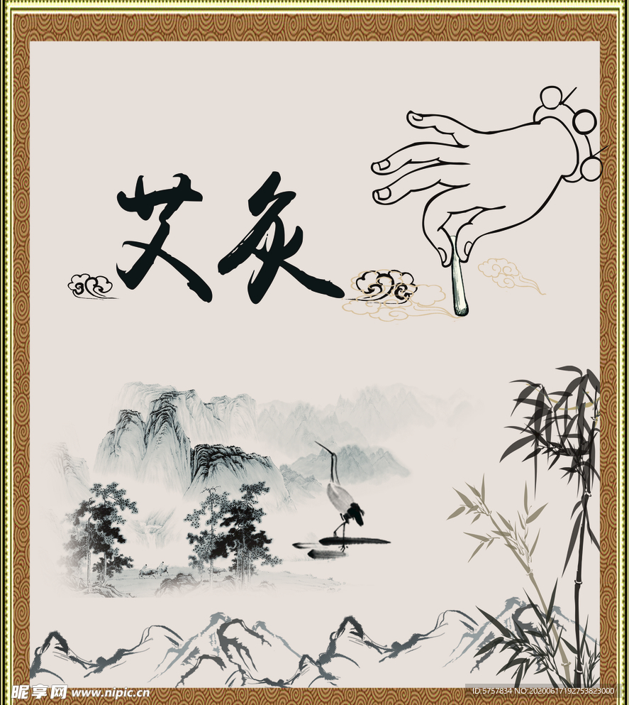 艾灸
