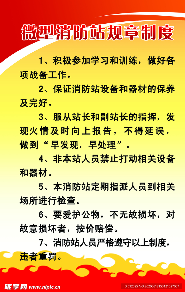 微型消防站规章制