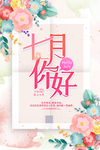 7月你好