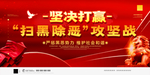 扫黑除恶