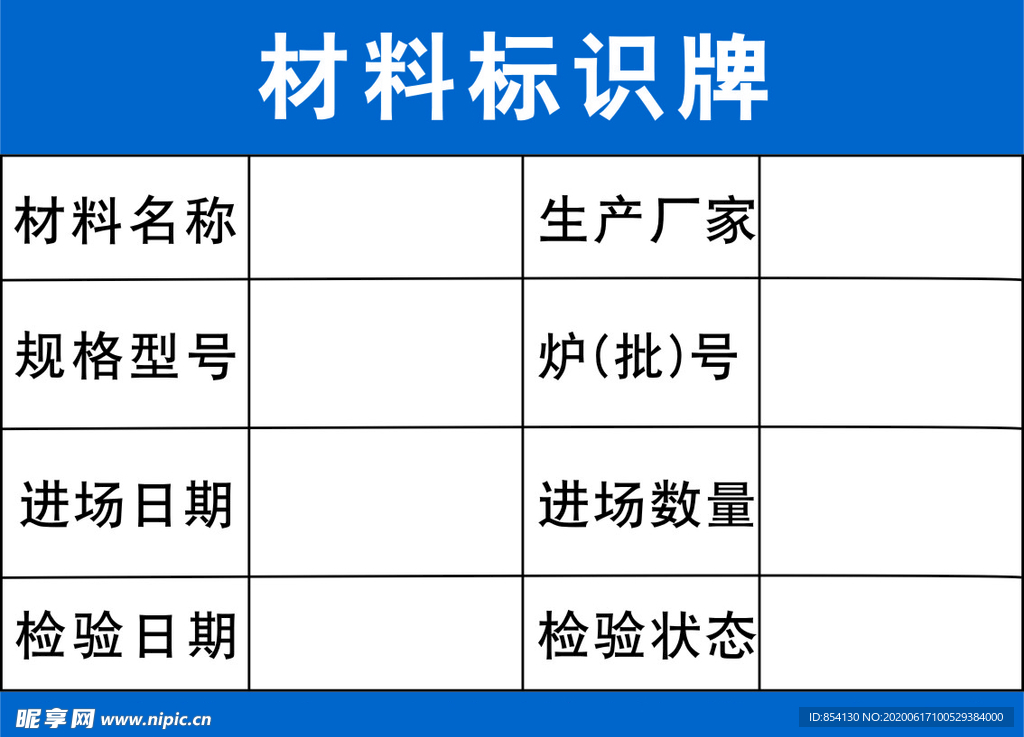 材料标识牌