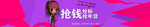 抢钱banner
