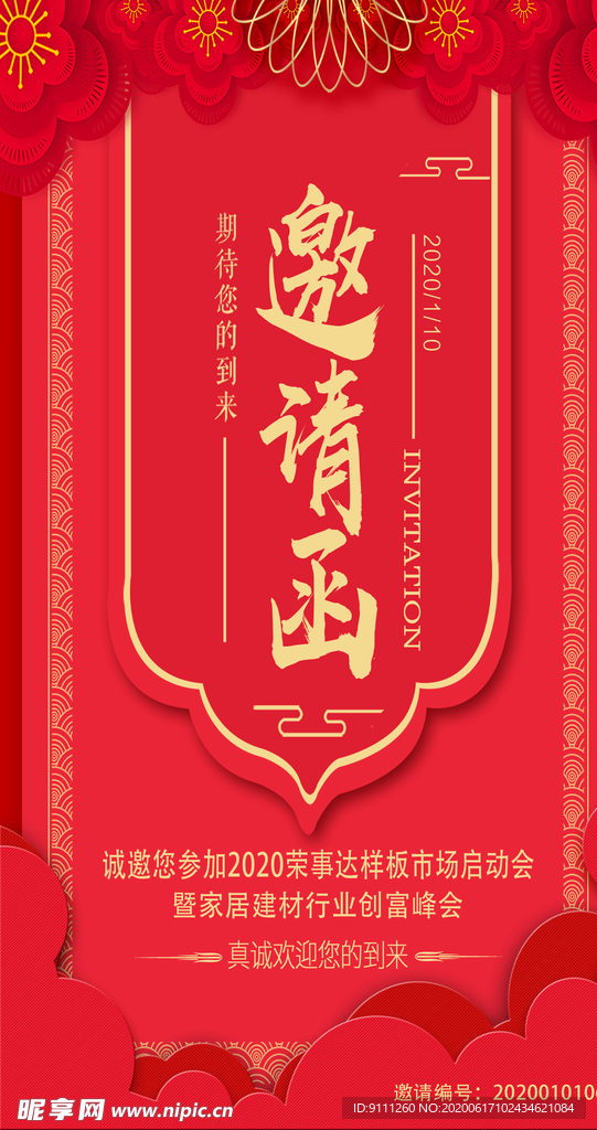 邀请函