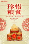 珍惜粮食