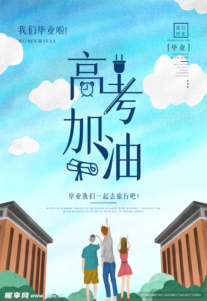 高考