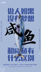梦想咸鱼