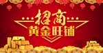 黄金旺铺