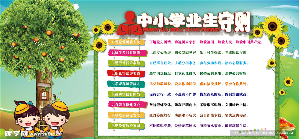 中小学生守则