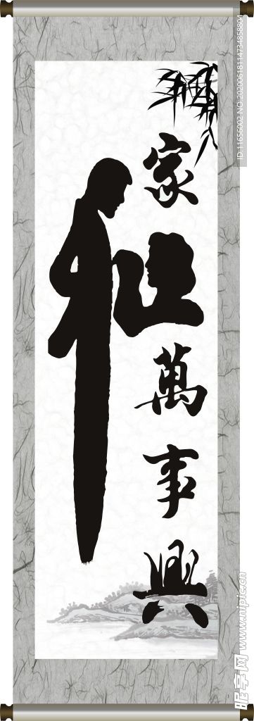 家和万事兴 字画 山水画 牌匾