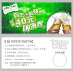啤酒券