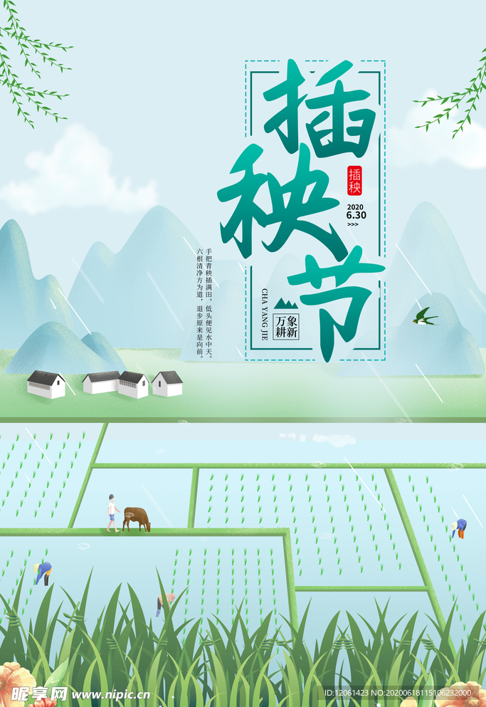 插秧节