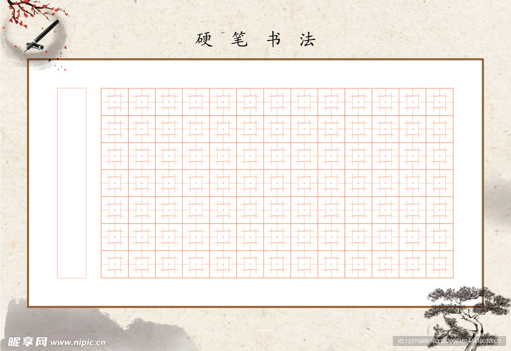 书法格