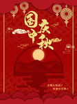 国庆中秋海报