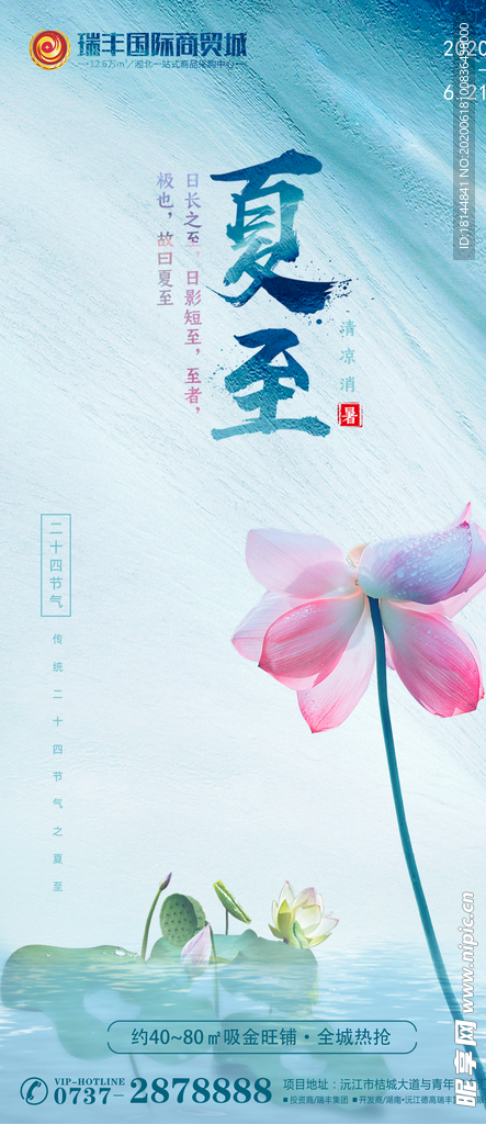 夏至 夏至海报 地产 商业 清