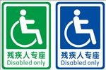 残疾人专座标志