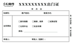 出门证