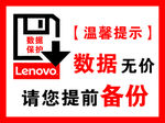 联想温馨提示