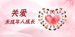 关爱未成年人