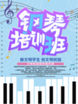 少儿钢琴培训班招生海报