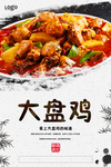 大盘鸡