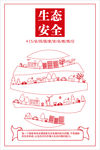 生态安全