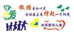 关爱留守儿童背景墙展板