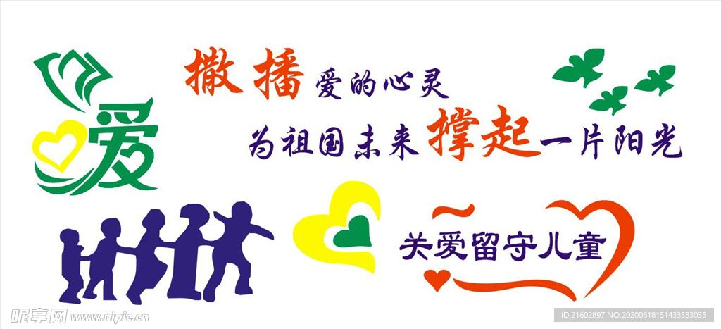 关爱留守儿童背景墙展板