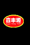 宣丰源logo