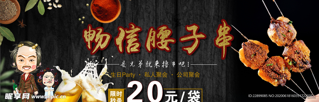 腰子串秒杀展板海报banner