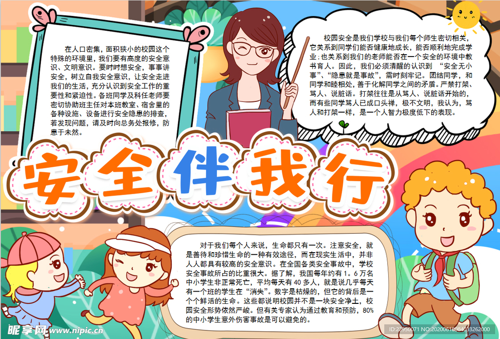 安全小报