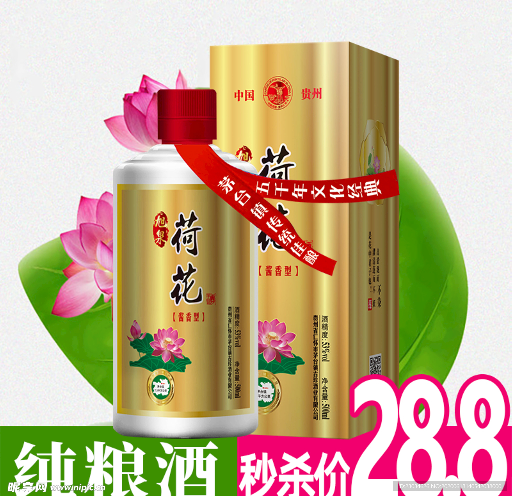 白酒荷花促销海报主图图片