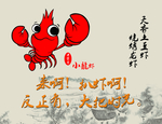 龙虾展板