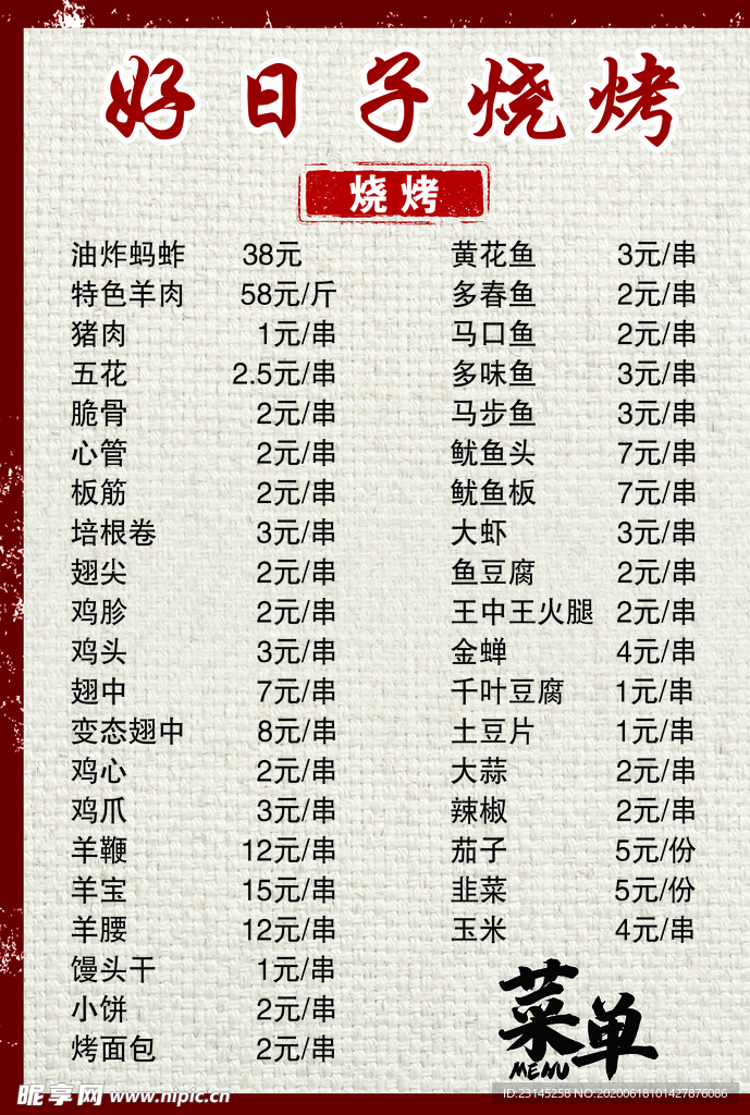 烧烤菜单
