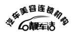 靓车洁 logo