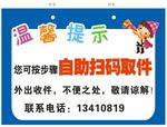 自助扫码取件 温馨提示