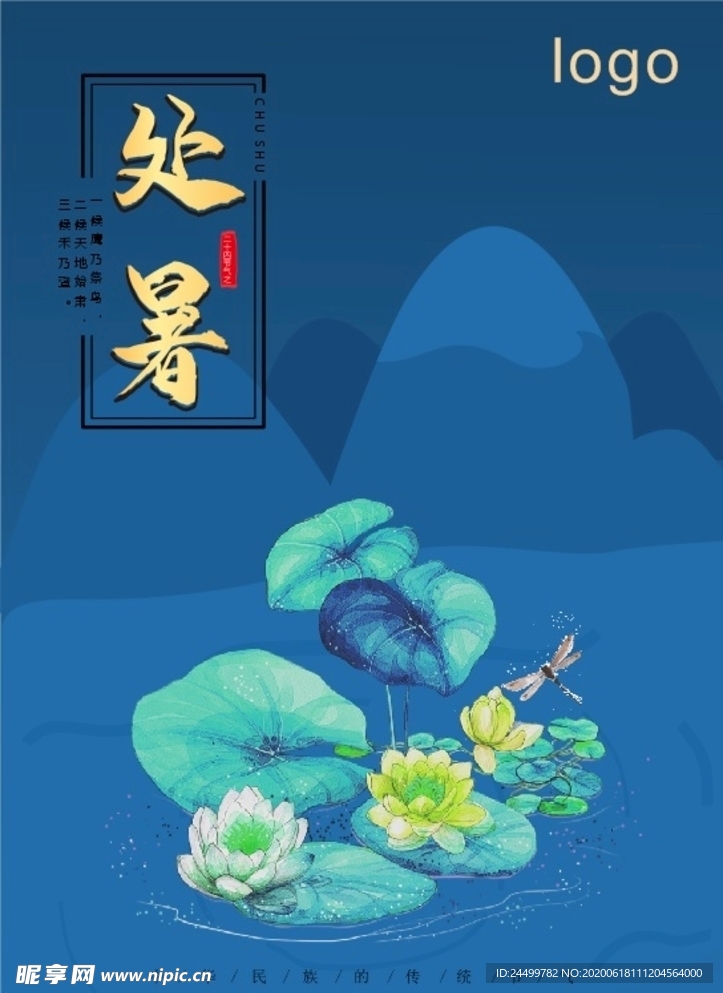 处暑