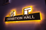 发光字
